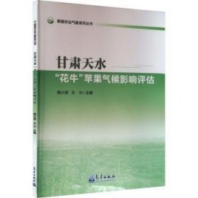 全新正版图书 甘肃天水“花牛”苹果气候影响评估姚小英气象出版社9787502980641