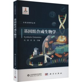 基因组合成生物学(16开平装 全1册)