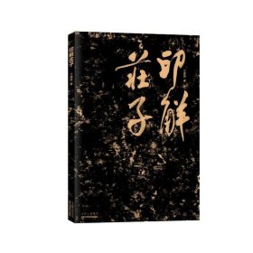 印解庄子 方建勋 著
