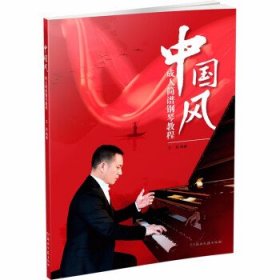 中国风简谱钢琴教程 西洋音乐  新华正版
