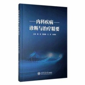 全新正版图书 内科疾病诊断与精要隋昊上海交通大学出版社9787313293565