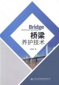 全新正版图书 桥梁养护技术王国民人民交通出版社股份有限公司9787114145537 桥保养