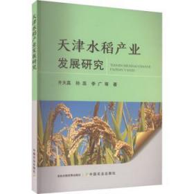 全新正版图书 天津水稻产业发展研究齐天真中国农业出版社9787109307759