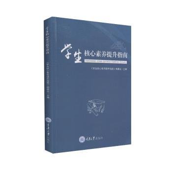 全新正版图书 学生核心素养提升指南《学生核心素养提升指南》委会重庆大学出版社9787568917766