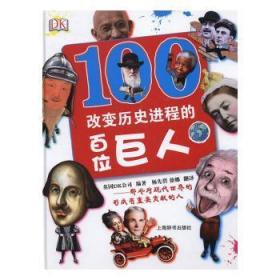 全新正版图书 改变历程的位巨人英国公司上海辞书出版社9787532643424 历史人物列传世界青少年读物