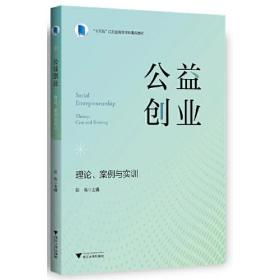 公益创业：理论、案例与实训