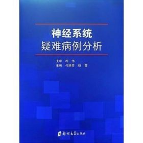 全新正版图书 神系统疑难病例分析付胜奇郑州大学出版社9787564597221