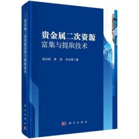 全新正版图书 贵金属二次资源富集与提取技术范兴祥科学出版社9787030780980