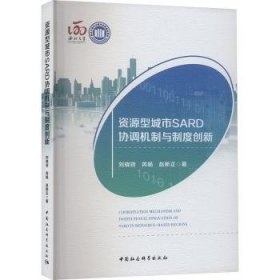 全新正版图书 资源型城市SARD协调机制与制度创新刘晓琼中国社会科学出版社9787522728353