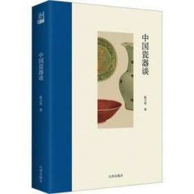 全新正版图书 中国瓷器谈陈万里九州出版社9787522521633