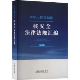 全新正版图书 中华人民共和国核法律法规汇编(大字版)中国法制出版社中国法制出版社9787521644388