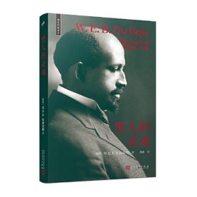黑人的灵魂（二十世纪非裔美国文学重要里程碑，黑人解放运动的宣言式奠基之作，中译本六十五年后首次重版）