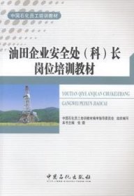 油田企业安全处（科）长岗位培训教材