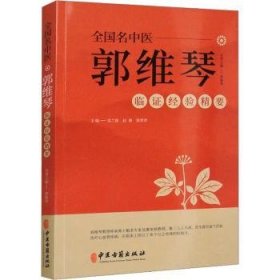 全新正版图书 全国名中医郭维琴临证验精要寇兰俊中医古籍出版社9787515222004