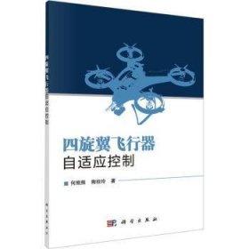 全新正版图书 四旋翼飞行器自适应控制何熊熊科学出版社9787030762443