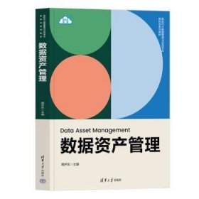 全新正版图书 数据资产管理周开乐清华大学出版社9787302645979