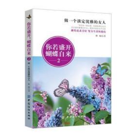 全新正版图书 你若盛开蝴蝶自来：2：做一个淡定优雅的女人雅楠中国纺织出版社9787518023547