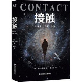 全新正版图书 接触卡尔·萨根上海科学技术文献出版社9787543984851 幻想小说美国现代普通大众