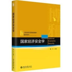 全新正版图书 国家济学魏浩北京大学出版社9787301340004