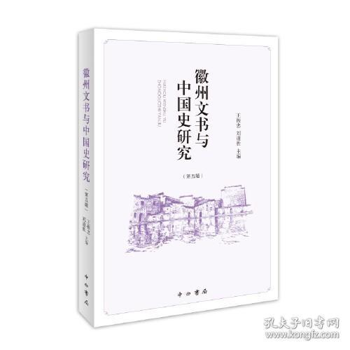 新书--徽州文书与中国史研究（第五辑）