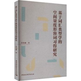全新正版图书 基于词汇类型学的空间量度形容词究苏向丽中国社会科学出版社9787522729633