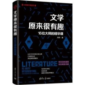 全新正版图书 文学原来很有趣:16位大师的精华课郑伟清华大学出版社9787302624035