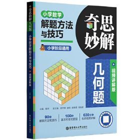 奇思妙解几何题：小学数学解题方法与技巧（视频讲解版）