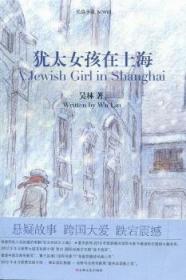 全新正版图书 女孩在上海吴林上海文艺出版社9787532146192 长篇小说中国当代