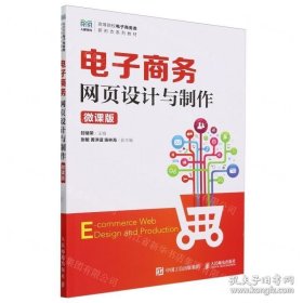 电子商务网页设计与制作（微课版）9787115631510