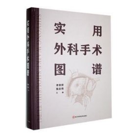 全新正版图书 实用外科手术图谱李荣祥四川科学技术出版社9787572711985