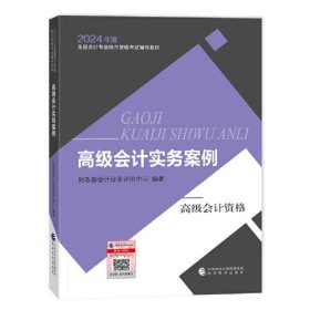 高级会计实务案例(高级会计资格2024年度全国会计专业技术资格考试辅导教材)