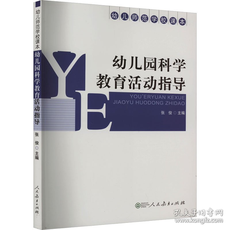 幼儿园科学教育活动指导