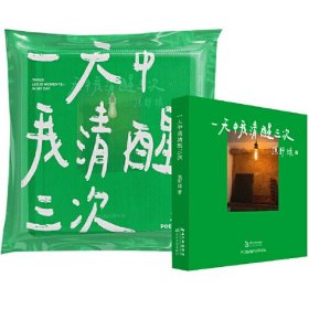 一天中我清醒三次(精)