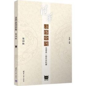 全新正版图书 清华衡(第29辑)-法律是一部历史机器鲁楠清华大学出版社9787302643838