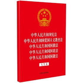 中华人民共和国宪法 中华人民共和国爱国主义教育法 中华人民共和国国旗法 中华人民共和国国歌法 中华人民共和国国徽法(32开烫金五合一)