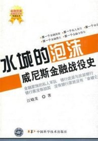 全新正版图书 水城的泡沫-威尼斯战役史江晓美中国科学技术出版社9787504654496 金融经济史威尼斯