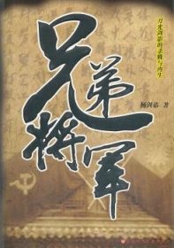 全新正版图书 兄弟将军杨剑茹百花洲文艺出版社9787550007284