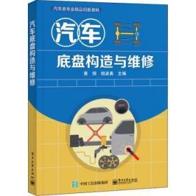 全新正版图书 汽车底盘构造与维修(汽车类专业精品创新教材)黄照电子工业出版社9787121396106 汽车底盘结构汽车底盘车辆修理普通大众