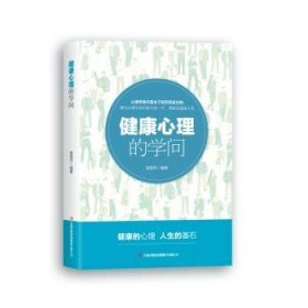 全新正版图书 健康心理的学问袁丽萍吉林出版集团股份有限公司9787558140990