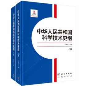 中华人民共和国科学技术史纲（上下卷）