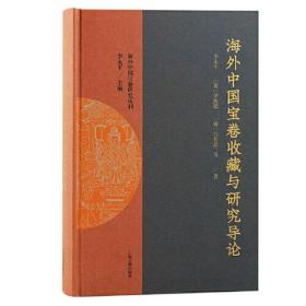 海外中国宝卷收藏与研究导论、