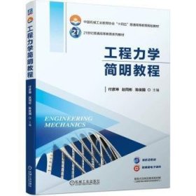 全新正版图书 工程力学简明教程付彦坤机械工业出版社9787111737834