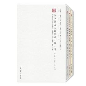 西泠静斋三普书系·第一辑（套装全三册）