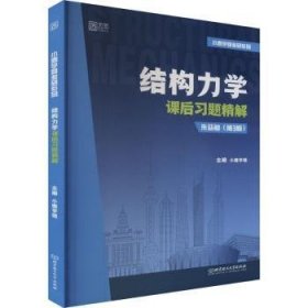 全新正版图书 结构力学课后解小鹿学姐北京理工大学出版社有限责任公司9787576336795