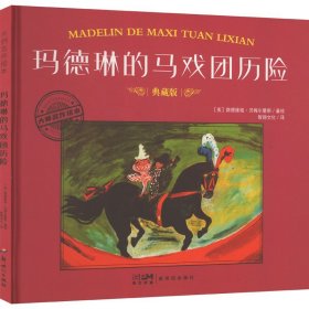 玛德琳的马戏团历险 典藏版