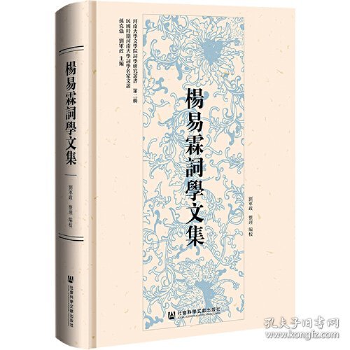 杨易霖词学文集(16开平装 全1册)