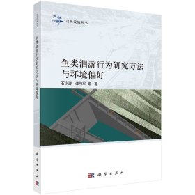 鱼类洄游行为研究方法与环境偏好石小涛等著(16开平装 全1册)