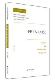 全新正版图书 与东亚近代化王新生江苏人民出版社9787214218247 影响近代化研究东亚