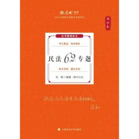 厚大法考2024 张翔理论卷·民法62专题