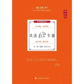 厚大法考2024 张翔理论卷·民法62专题 法律资格职业考试客观题教材讲义 司法考试